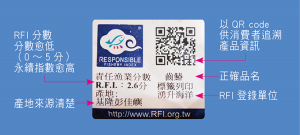 完整的責任漁業指標標示，應包含藍色標章、RFI分數、品名、產地及登錄單位，並提供QR code以便消費者了解產品資訊。（資料來源：責任漁業指標網站 製圖／禪天下）