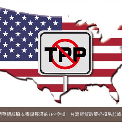 川普撤簽TPP，台灣經貿下一步？