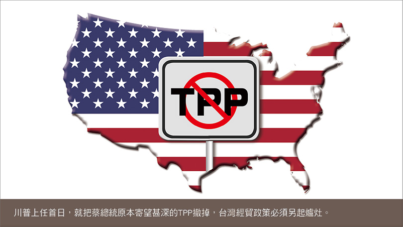 川普撤簽TPP，台灣經貿下一步？