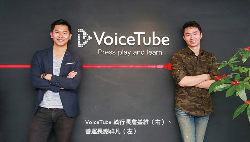 台灣最大英語學習平台VoiceTube  詹益維從問題中找商機