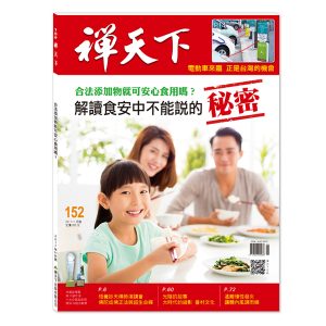 禪天下雜誌no152