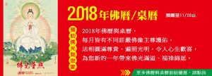 2018佛曆+桌曆banner