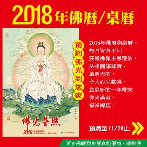 2018佛曆+桌曆小banner