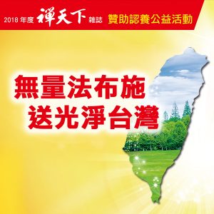 2018禪天下雜誌「認養贊助」公益活動