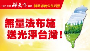 2018禪天下雜誌「認養贊助」公益活動