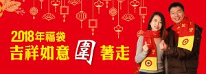 2018新春福袋