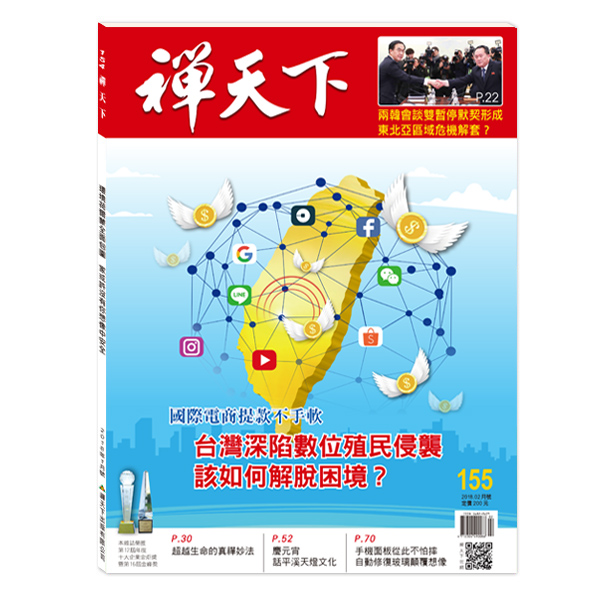 禪天下雜誌no155