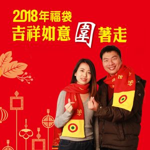 2018新春福袋