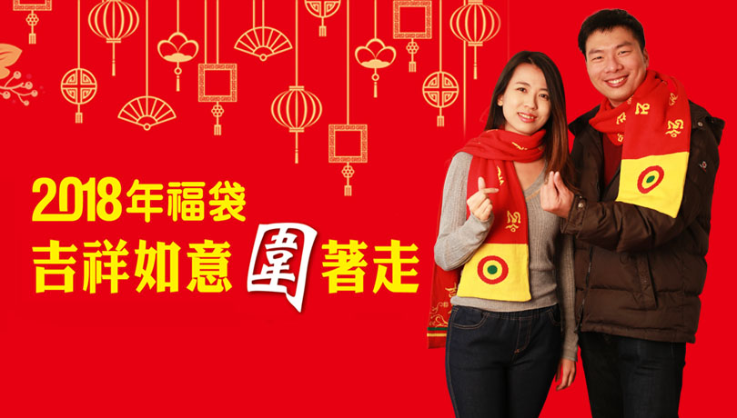 2018新春驚喜超值福袋開跑!