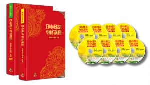 印心佛法專修講座