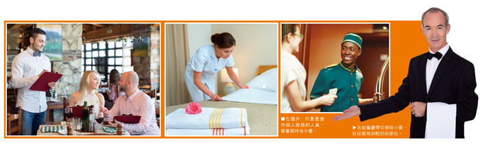 在國外,只要是提供個人服務的人員,都會期待有小費