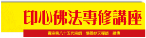 印心佛法專修講座