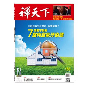 禪天下雜誌no156封面
