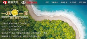 林務局與和泰汽車公司進行企業合作