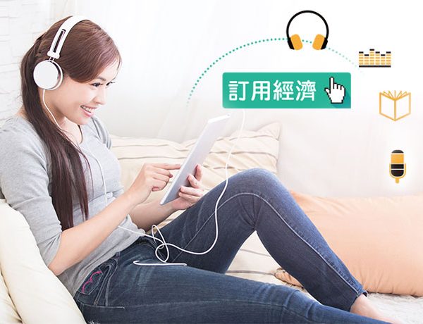 訂用經濟