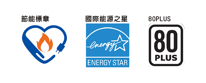 節能標章、能源之星、80PLUS
