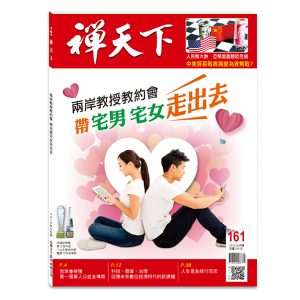 禪天下雜誌161期封面