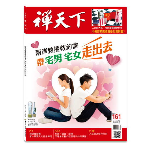 禪天下雜誌161期封面