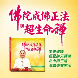 佛陀成佛正法與超生命禪