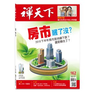 禪天下雜誌no162期封面