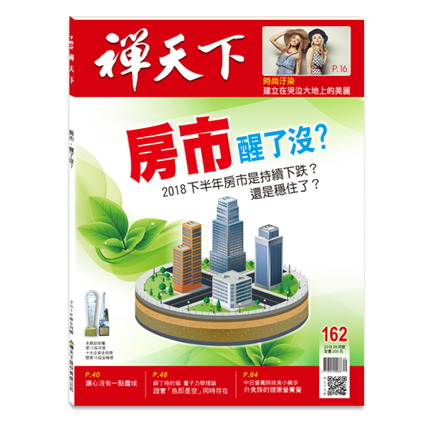 禪天下雜誌no162期封面