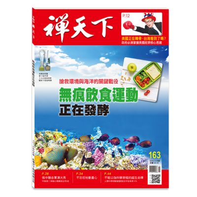 禪天下雜誌no163封面