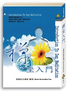 禪坐入門