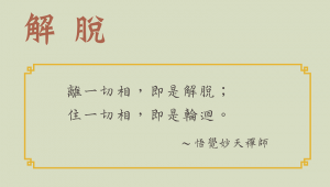 悟覺妙天禪師禪修語錄