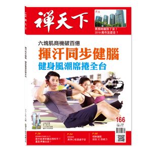 禪天下雜誌no166
