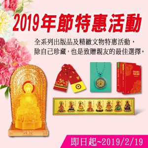 2019年節特惠