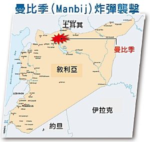 曼比季（Manbij）炸彈襲擊