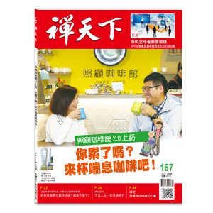 禪天下雜誌no167封面