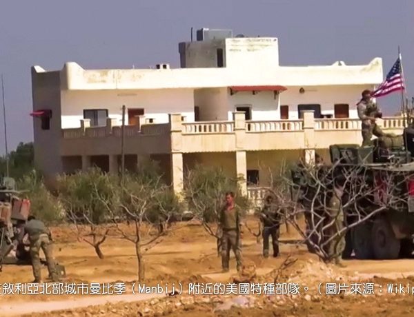 敘利亞撤軍行動將放緩？還是不撤了？