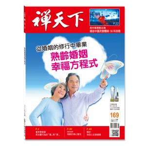 禪天下雜誌no169封面