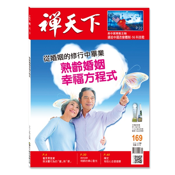 禪天下雜誌no169封面