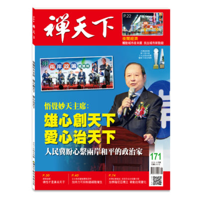 禪天下雜誌no171封面