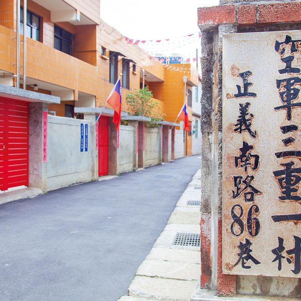 文化與創意：空軍三重一村再現眷村美好