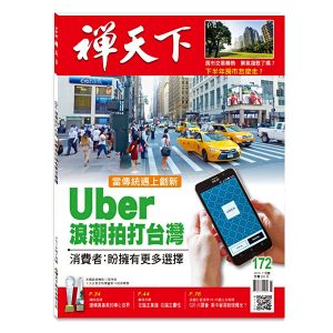 禪天下172期封面