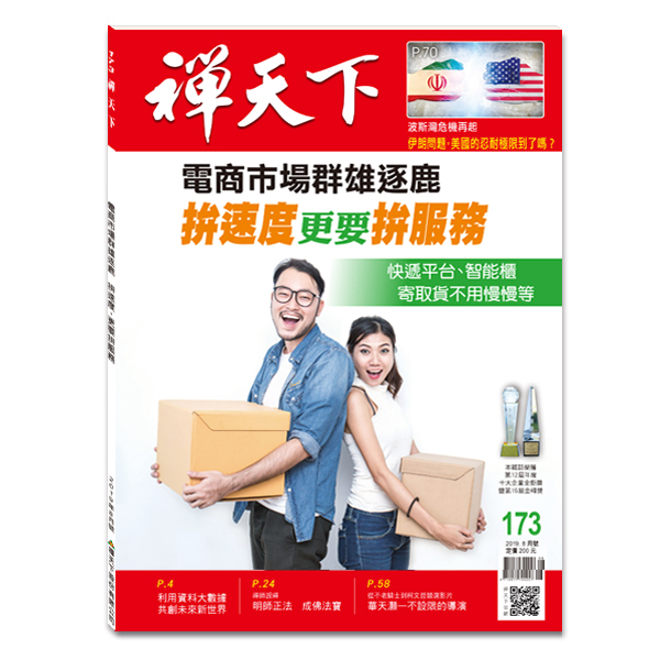 禪天下173期封面