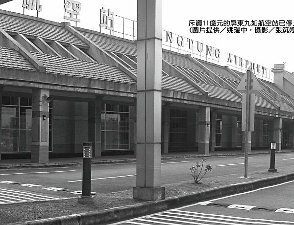 斥資11億元的屏東九如航空站已停止營運