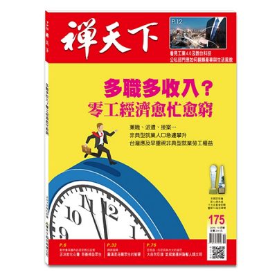 禪天下雜誌no175封面