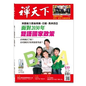 禪天下雜誌no177封面