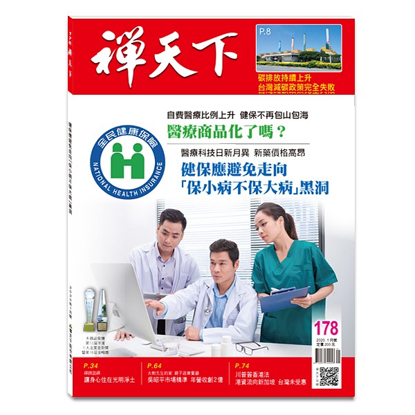 禪天下雜誌no178封面