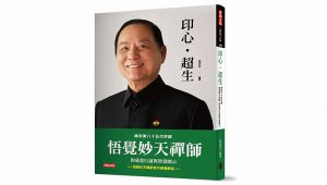 悟覺妙天禪師《印心•超生》新書