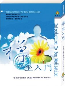 禪坐入門