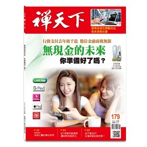 禪天下雜誌no179封面