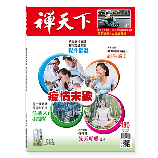 禪天下雜誌180期封面