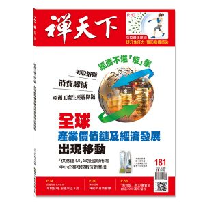 禪天下雜誌no181封面