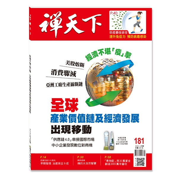 禪天下雜誌no181封面