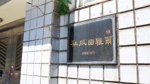 台北廈門街113巷的爾雅出版社